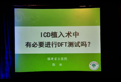 [CHC2014]陈林：ICD植入术中有必要进行DFT测试吗？