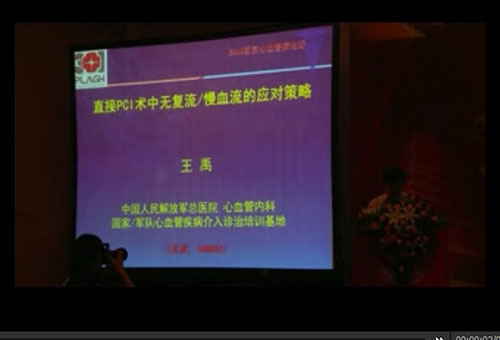 [西京会2014]王禹：直接PCI术中无复流/慢血流的应对策略