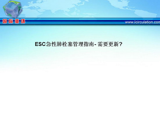 [ESC2010]ESC急性肺栓塞管理指南- 需要更新