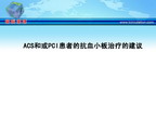 [GWICC2010]ACS和或PCI患者的抗血小板治疗的建议