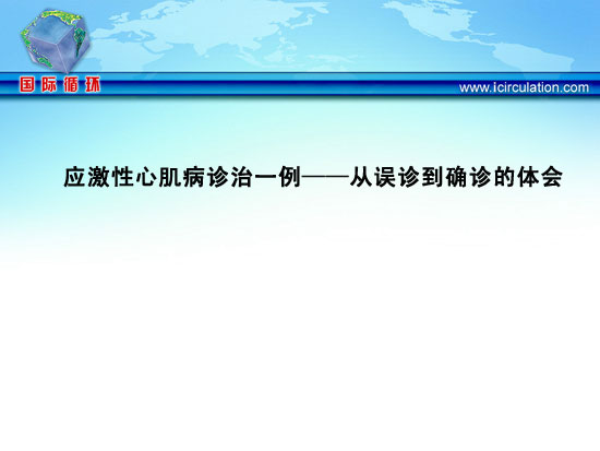 应激性心肌病诊治一例——从误诊到确诊的体会