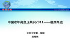 [GWICC2011]中国老年高血压共识2011——循序渐进