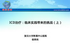 [GWICC2011]ICD治疗：临床实践带来的挑战（上）