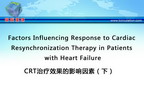 [GWICC2011]CRT治疗效果的影响因素（下）