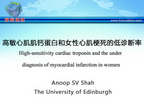 [ESC2013]高敏心肌肌钙蛋白和女性心肌梗死的低诊断率