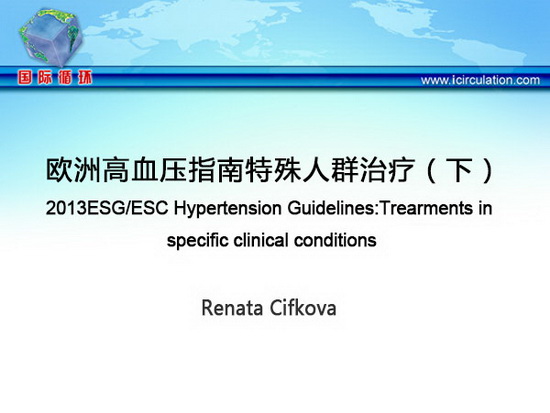 [ESC2013]欧洲高血压指南特殊人群治疗（下）