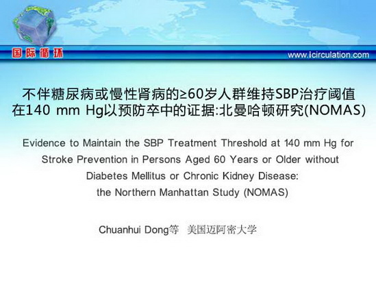 [ISC2015]不伴糖尿病或慢性肾病的≥60岁人群维持SBP治疗阈值在140 mm Hg以预防卒中的证据：北曼哈顿研究（NOMAS）