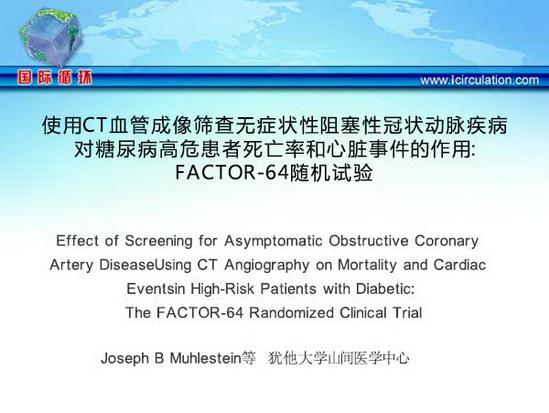 [AHA2014]使用CT血管成像筛查无症状性阻塞性冠状动脉疾病对糖尿病高危患者死亡率和心脏事件的作用：FACTOR-64随机试验