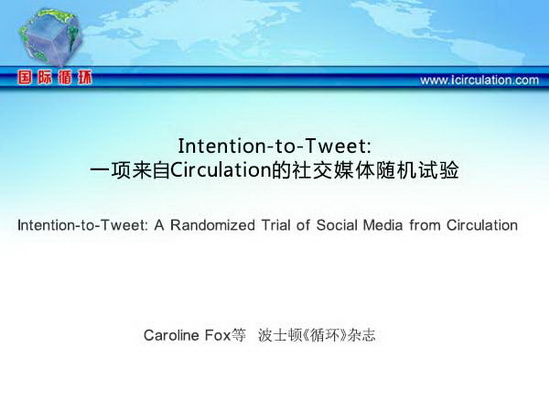 [AHA2014]Intention-to-Tweet：一项来自Circulation的社交媒体随机试验