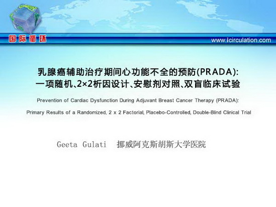 [AHA2015]乳腺癌辅助治疗期间心功能不全的预防（PRADA）：一项随机、2×2析因设计、安慰剂对照、双盲临床试验