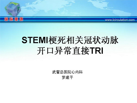 [IHF2009]STEMI梗死相关血管开口异常经桡动脉直接PCI